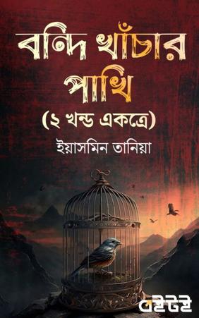 বন্দি খাঁচার পাখি (প্রথম ও দ্বিতীয় খন্ড একত্রে)