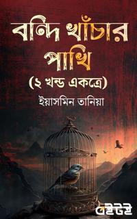 বন্দি খাঁচার পাখি (প্রথম ও দ্বিতীয় খন্ড একত্রে)