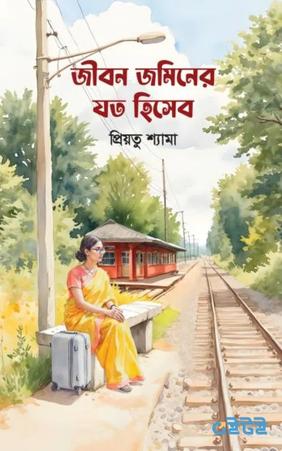 জীবন জমিনের যত হিসেব