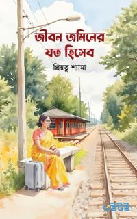 জীবন জমিনের যত হিসেব