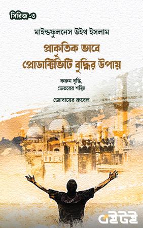 প্রাকৃতিক ভাবে প্রোডাক্টিভিটি বৃদ্ধির উপায়