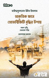 প্রাকৃতিক ভাবে প্রোডাক্টিভিটি বৃদ্ধির উপায়