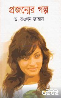 প্রজন্মের গল্প