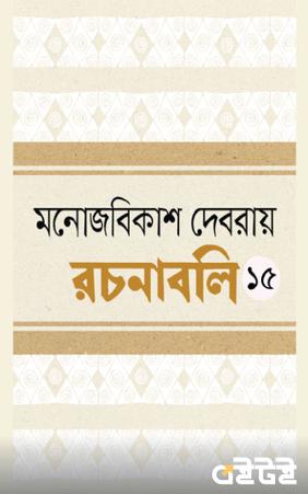 রচনাবলি পঞ্চদশ খণ্ড