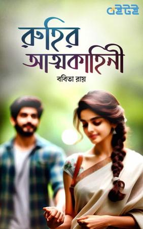 রুহির আত্মকাহিনী