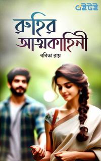 রুহির আত্মকাহিনী