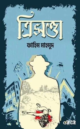 ত্রিসত্তা