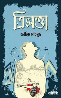 ত্রিসত্তা