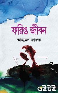 ফড়িঙ জীবন