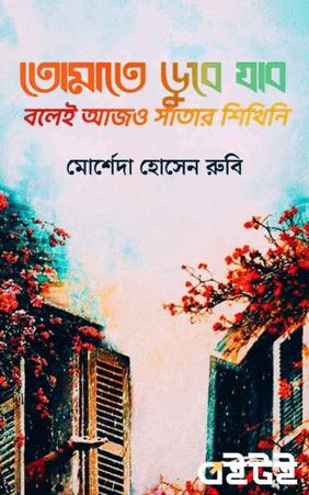 তোমাতে ডুবে যাব বলেই আজও সাঁতার শিখিনি