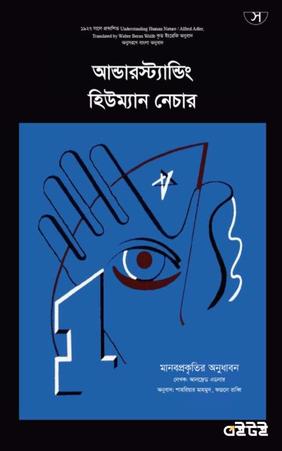 আন্ডারস্ট্যান্ডিং হিউম্যান নেচার