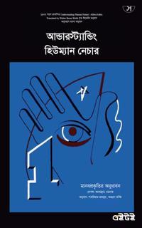 আন্ডারস্ট্যান্ডিং হিউম্যান নেচার