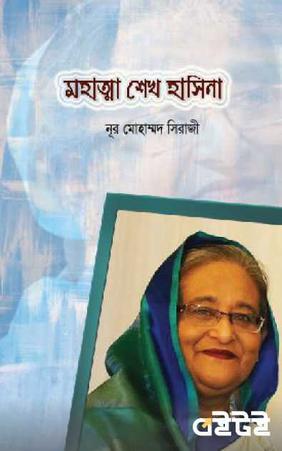 মহাত্মা শেখ হাসিনা