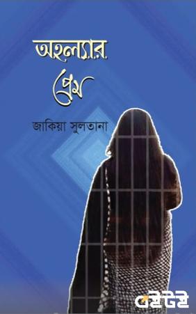 অহল্যার প্রেম