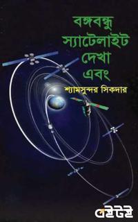 বঙ্গবন্ধু স্যাটেলাইট দেখা এবং