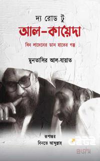 দ্য রোড টু আল-কায়েদা