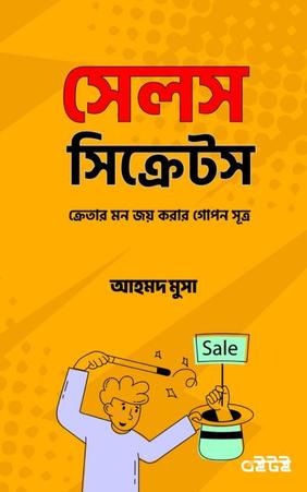 সেলস সিক্রেটস