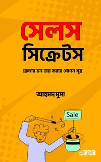 সেলস সিক্রেটস