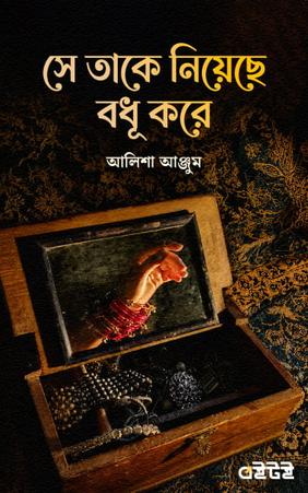 সে তাকে নিয়েছে বধূ করে
