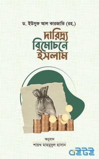 দারিদ্র বিমোচনে ইসলাম