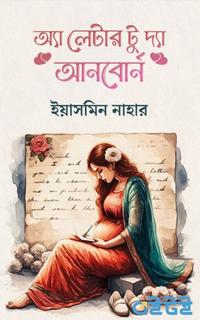 অ্যা লেটার টু দ্যা আনবোর্ন