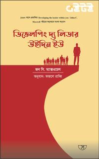 ডিভেলপিং দ্য লিডার উইদিন ইউ