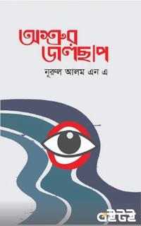 অশ্রুর জলছাপ