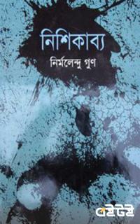 নিশিকাব্য