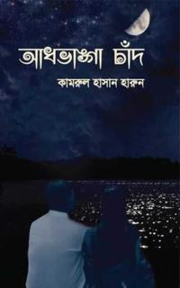 আধভাঙ্গা চাঁদ