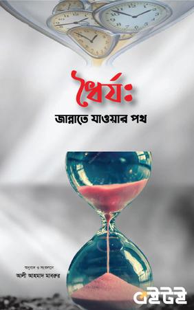 ধৈর্য: জান্নাতে যাওয়ার পথ