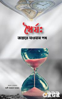 ধৈর্য: জান্নাতে যাওয়ার পথ