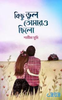 কিছু ভুল তোমারও ছিলো