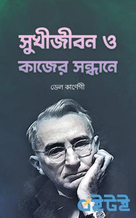 সুখীজীবন ও কাজের সন্ধানে
