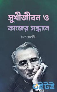 সুখীজীবন ও কাজের সন্ধানে