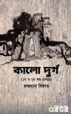 কালো দুর্গ