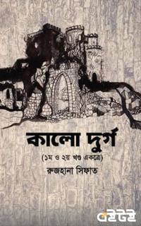 কালো দুর্গ