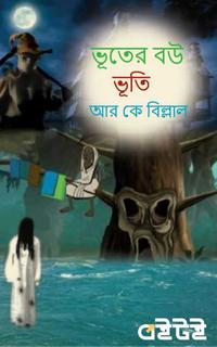 ভূতের বউ ভূতি