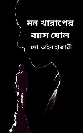মন খারাপের বয়স ষোল
