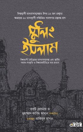 স্কুলিং ইসলাম