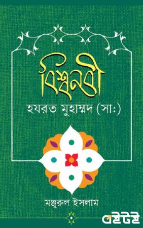 বিশ্বনবী হযরত মুহাম্মদ (সা:)