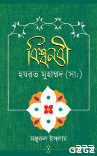 বিশ্বনবী হযরত মুহাম্মদ (সা:)