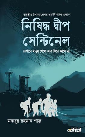 নিষিদ্ধ দীপ সেন্টিনেল