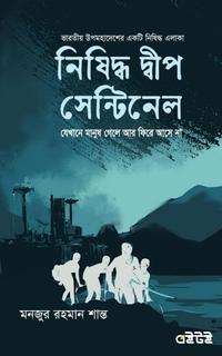 নিষিদ্ধ দীপ সেন্টিনেল