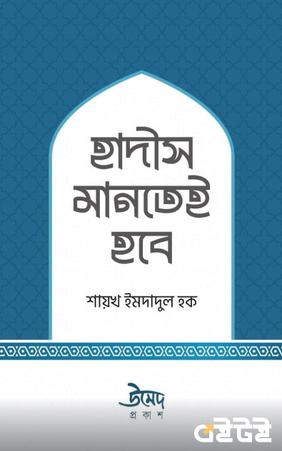হাদীস মানতেই হবে