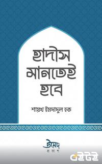 হাদীস মানতেই হবে