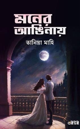 মনের আঙিনায়