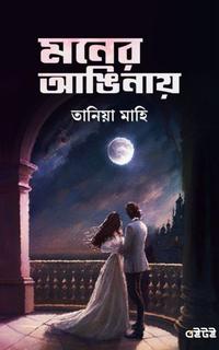 মনের আঙিনায়