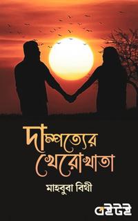 দাম্পত্যের খেরোখাতা