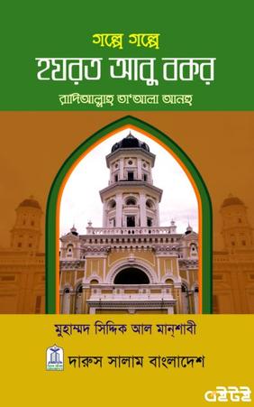 গল্পে গল্পে হযরত আবু বকর রা: