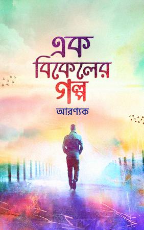 এক বিকেলের গল্প